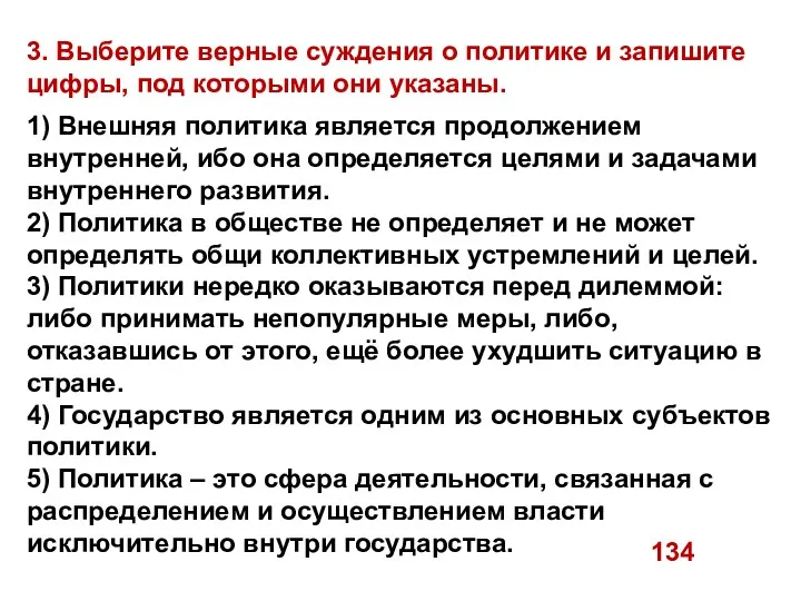 3. Выберите верные суждения о политике и запишите цифры, под