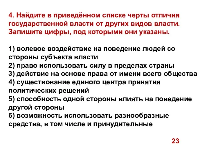 4. Найдите в приведённом списке черты отличия государственной власти от