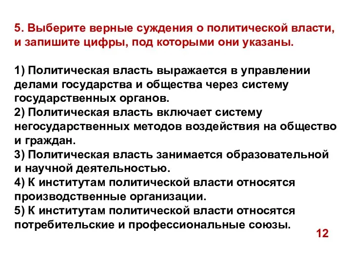 5. Выберите верные суждения о политической власти, и запишите цифры,