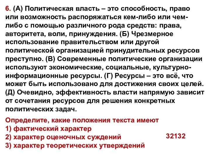 6. (А) Политическая власть – это способность, право или возможность