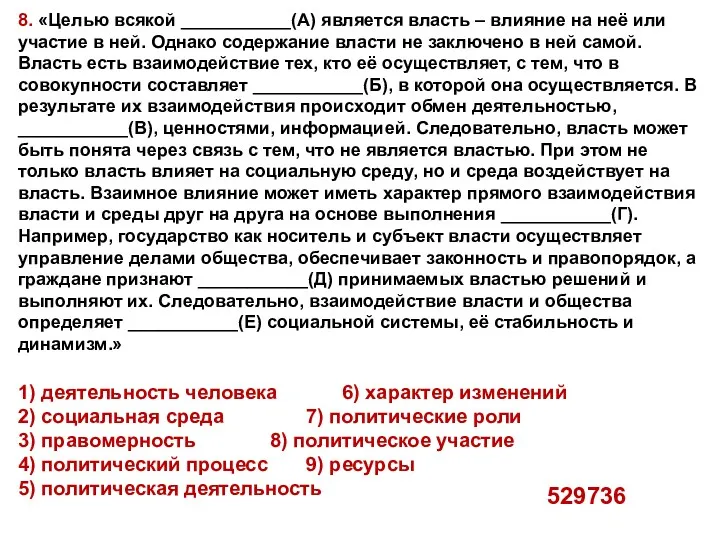 8. «Целью всякой ___________(А) является власть – влияние на неё