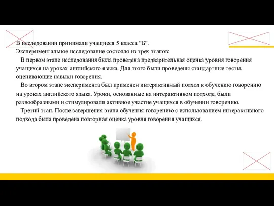 В исследовании принимали учащиеся 5 класса "Б". Экспериментальное исследование состояло