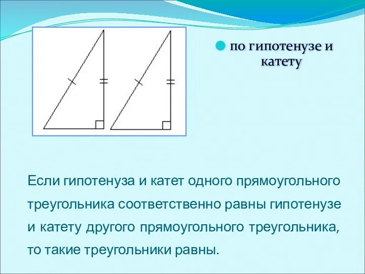 Если гипотенуза и катет одного прямоугольного треугольника соответственно равны гипотенузе и катету другого