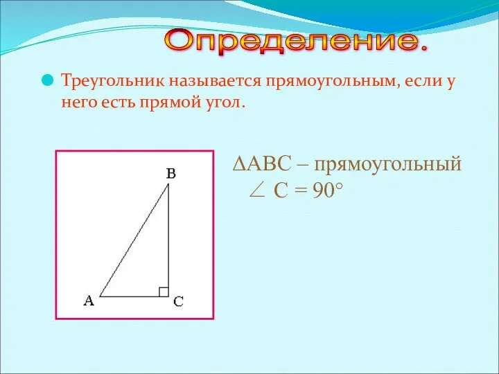 Треугольник называется прямоугольным, если у него есть прямой угол. ABC – прямоугольный ∠
