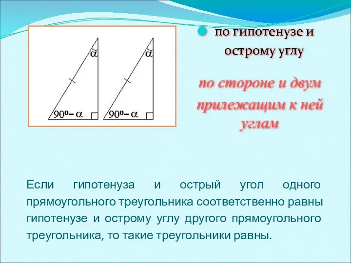 Если гипотенуза и острый угол одного прямоугольного треугольника соответственно равны гипотенузе и острому
