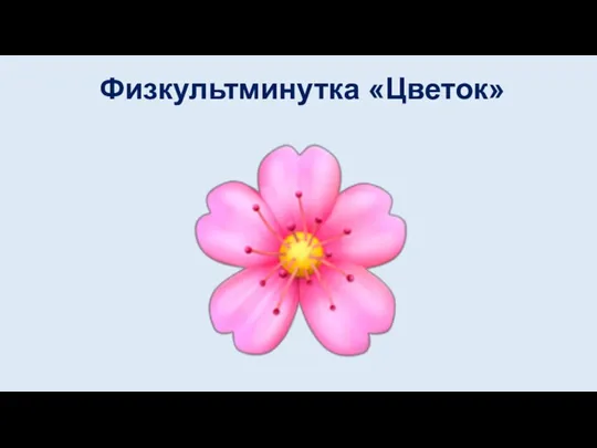 Физкультминутка «Цветок»