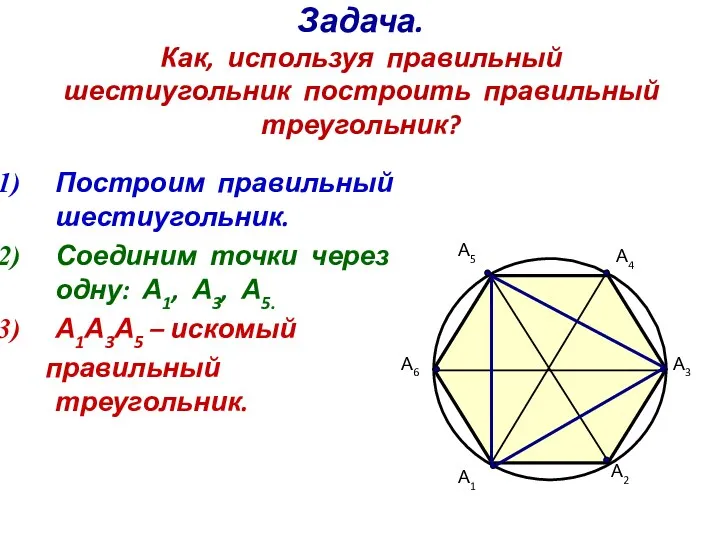 Задача. Как, используя правильный шестиугольник построить правильный треугольник? А1 А2