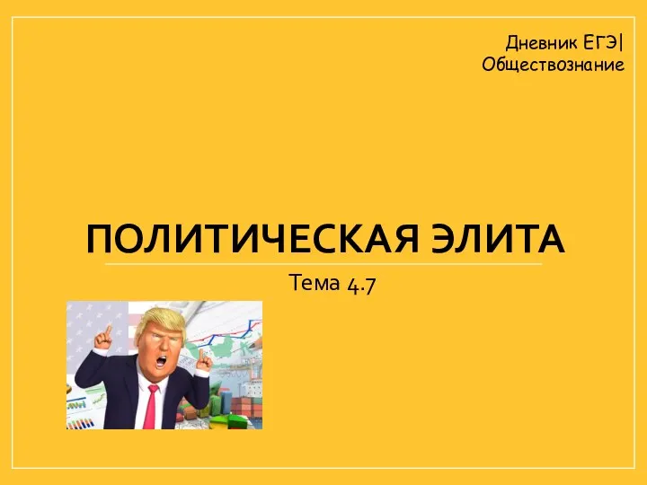 ПОЛИТИЧЕСКАЯ ЭЛИТА Тема 4.7 Дневник ЕГЭ| Обществознание