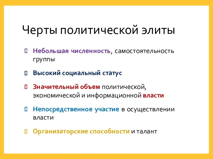 Черты политической элиты Небольшая численность, самостоятельность группы Высокий социальный статус