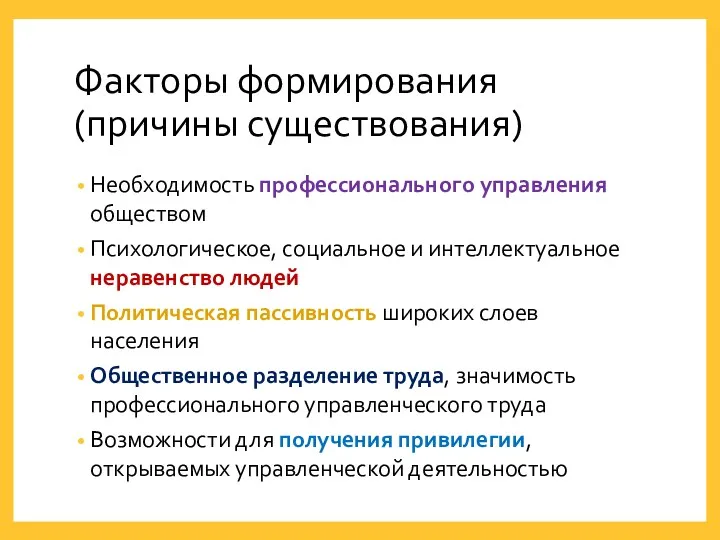 Факторы формирования (причины существования) Необходимость профессионального управления обществом Психологическое, социальное