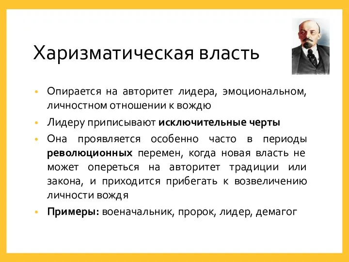 Харизматическая власть Опирается на авторитет лидера, эмоциональном, личностном отношении к