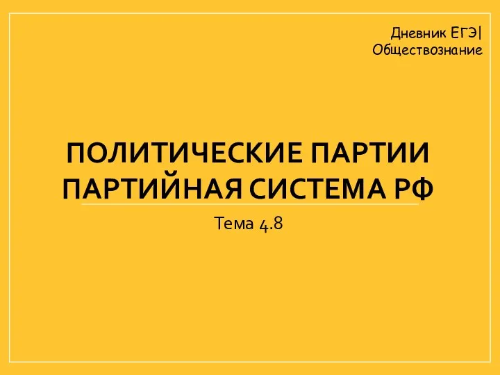 ПОЛИТИЧЕСКИЕ ПАРТИИ ПАРТИЙНАЯ СИСТЕМА РФ Тема 4.8 Дневник ЕГЭ| Обществознание