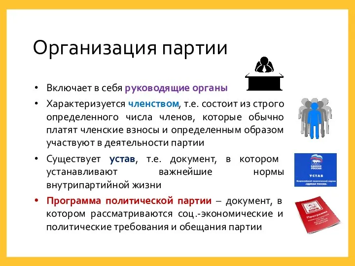 Организация партии Включает в себя руководящие органы Характеризуется членством, т.е.