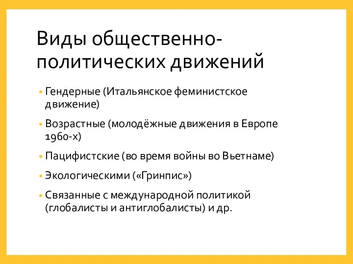 Виды общественно-политических движений Гендерные (Итальянское феминистское движение) Возрастные (молодёжные движения