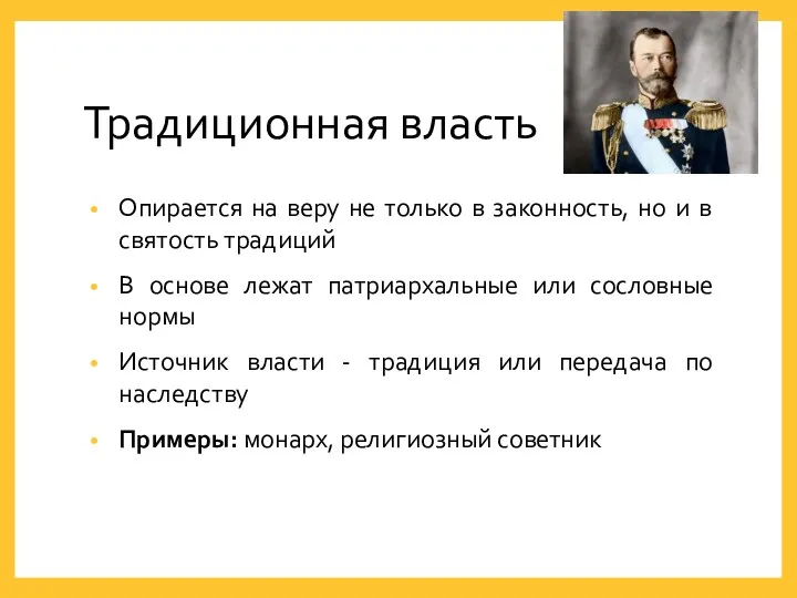 Традиционная власть Опирается на веру не только в законность, но