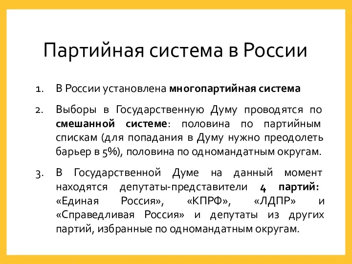 Партийная система в России В России установлена многопартийная система Выборы