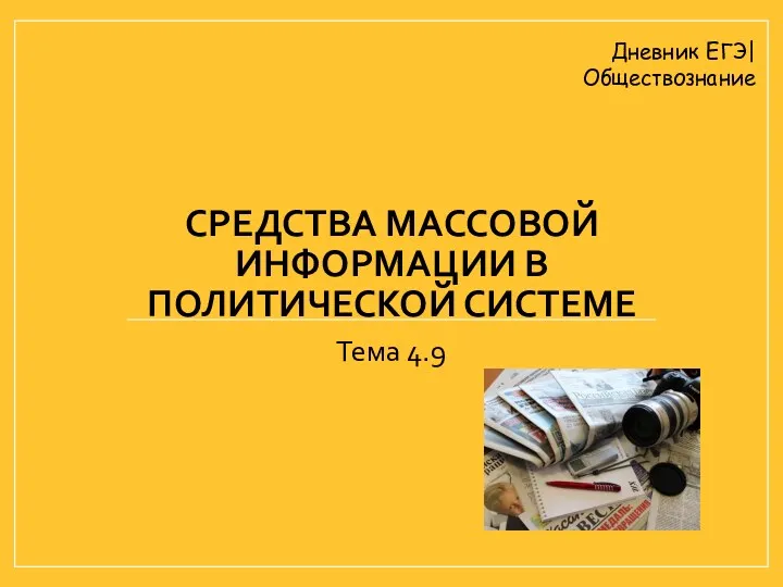 СРЕДСТВА МАССОВОЙ ИНФОРМАЦИИ В ПОЛИТИЧЕСКОЙ СИСТЕМЕ Тема 4.9 Дневник ЕГЭ| Обществознание