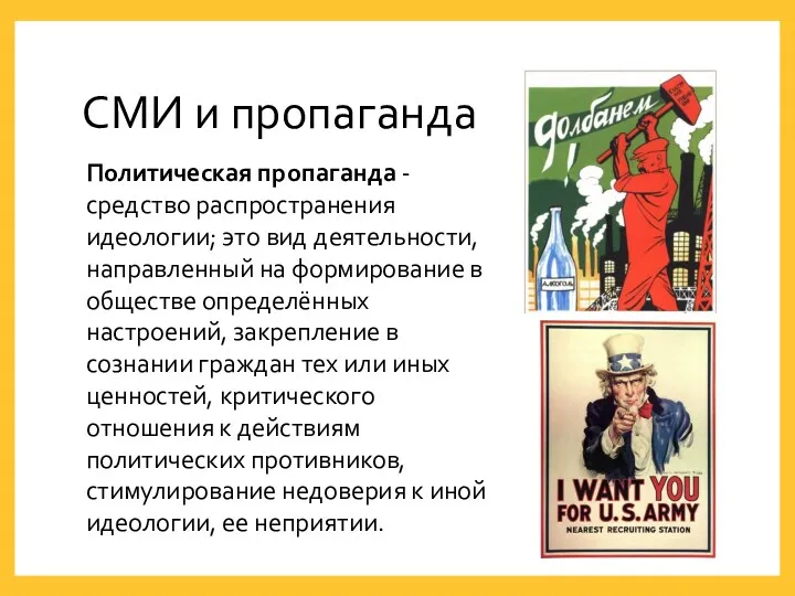 СМИ и пропаганда Политическая пропаганда - средство распространения идеологии; это