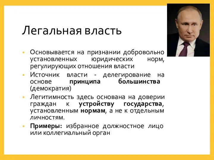 Легальная власть Основывается на признании добровольно установленных юридических норм, регулирующих