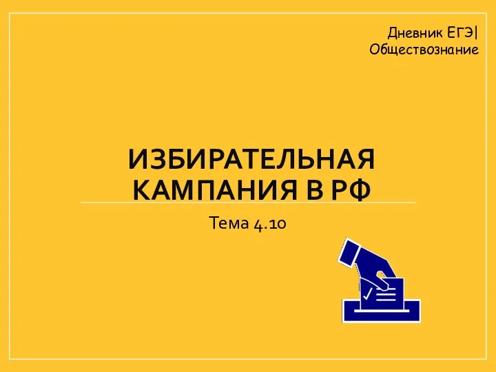 ИЗБИРАТЕЛЬНАЯ КАМПАНИЯ В РФ Тема 4.10 Дневник ЕГЭ| Обществознание