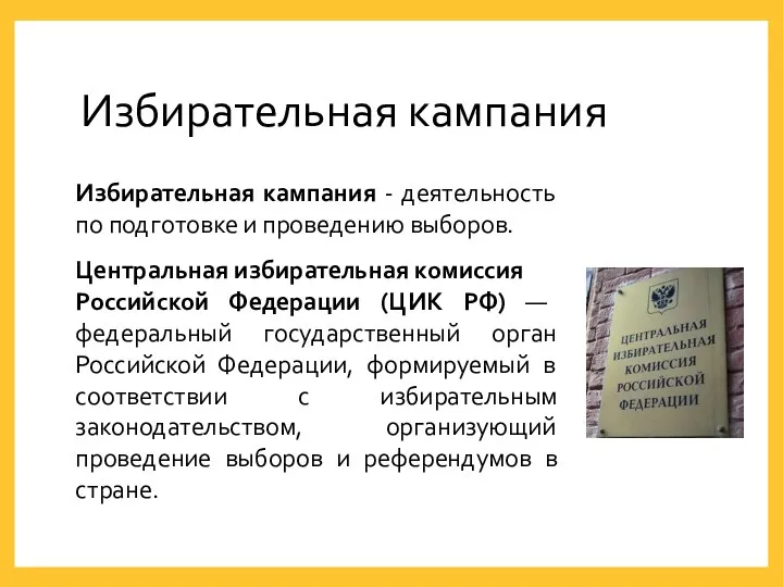 Избирательная кампания Избирательная кампания - деятельность по подготовке и проведению