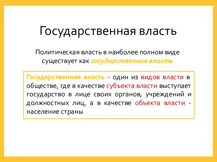 Государственная власть Государственная власть - один из видов власти в