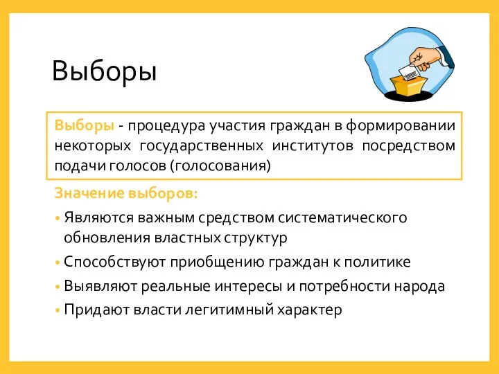 Выборы Выборы - процедура участия граждан в формировании некоторых государственных