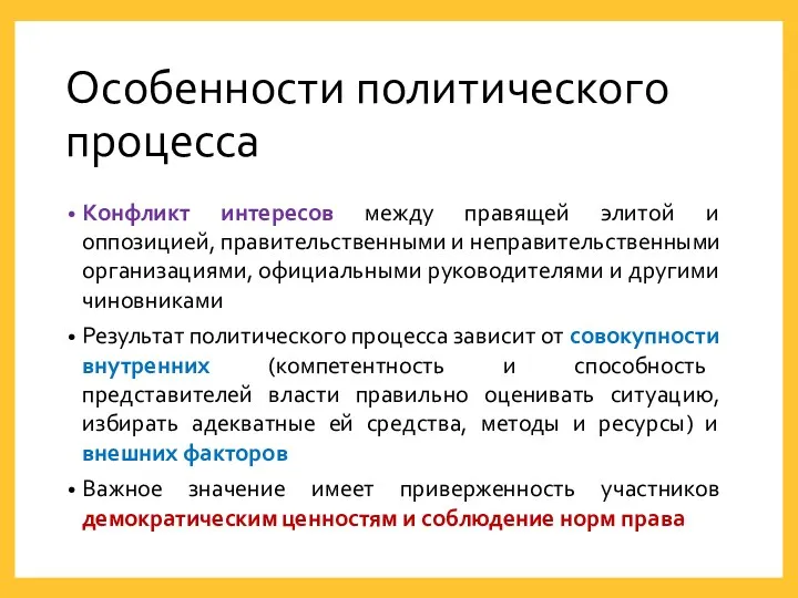 Особенности политического процесса Конфликт интересов между правящей элитой и оппозицией,