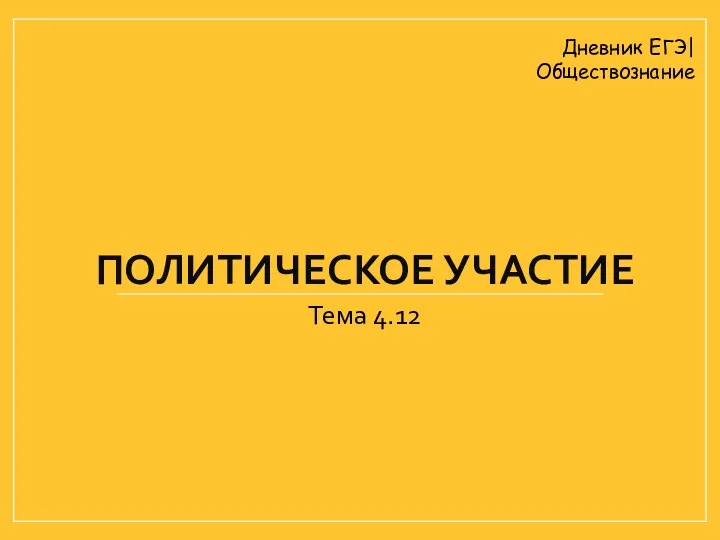 ПОЛИТИЧЕСКОЕ УЧАСТИЕ Тема 4.12 Дневник ЕГЭ| Обществознание