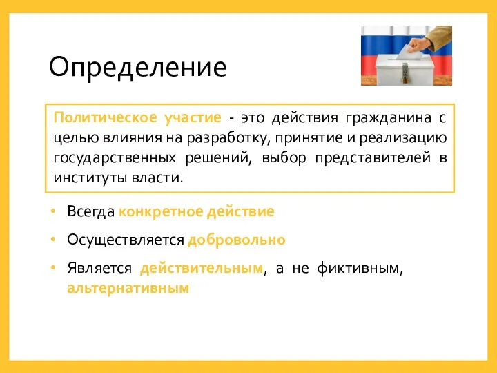 Определение Политическое участие - это действия гражданина с целью влияния