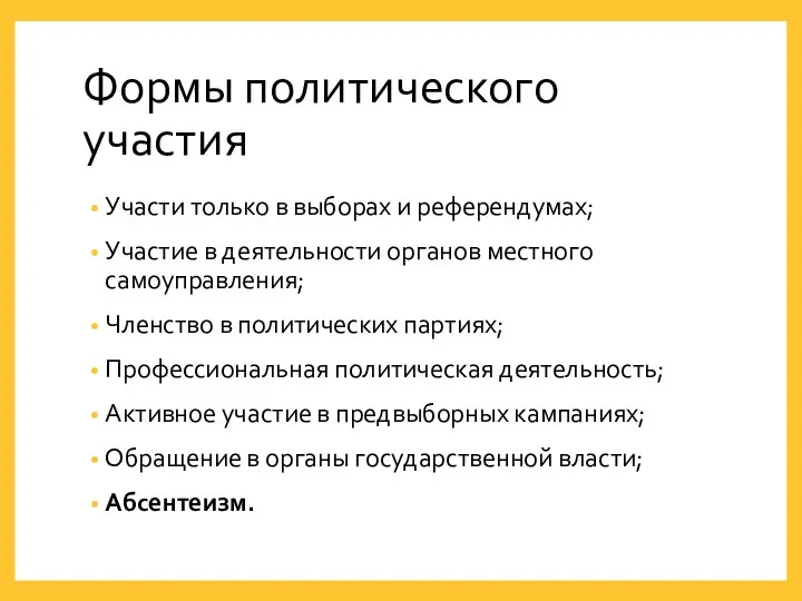 Формы политического участия Участи только в выборах и референдумах; Участие