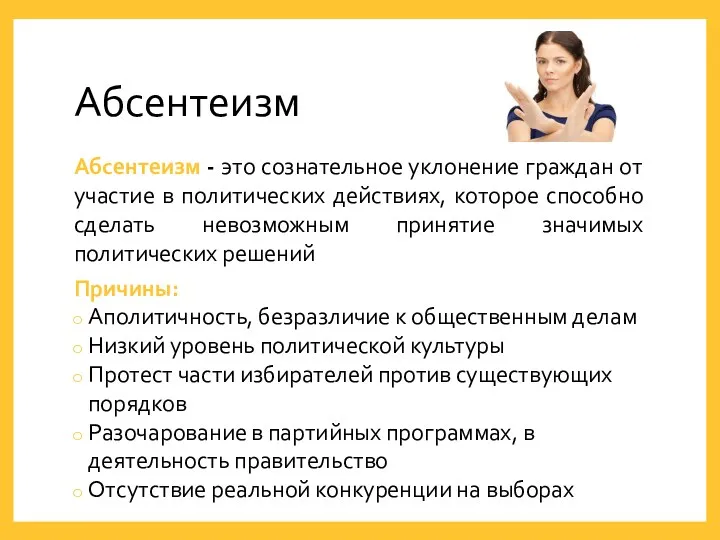 Абсентеизм Абсентеизм - это сознательное уклонение граждан от участие в