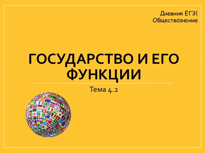 ГОСУДАРСТВО И ЕГО ФУНКЦИИ Тема 4.2 Дневник ЕГЭ| Обществознание