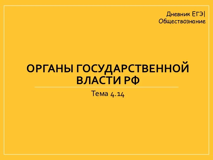 ОРГАНЫ ГОСУДАРСТВЕННОЙ ВЛАСТИ РФ Тема 4.14 Дневник ЕГЭ| Обществознание