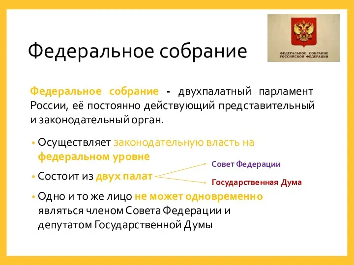 Федеральное собрание Осуществляет законодательную власть на федеральном уровне Состоит из