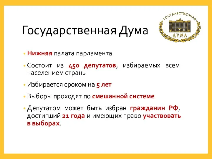 Государственная Дума Нижняя палата парламента Состоит из 450 депутатов, избираемых