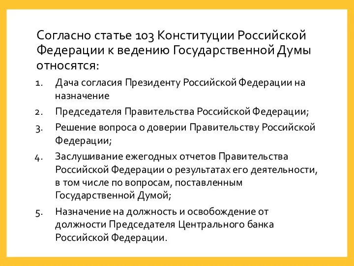 Согласно статье 103 Конституции Российской Федерации к ведению Государственной Думы