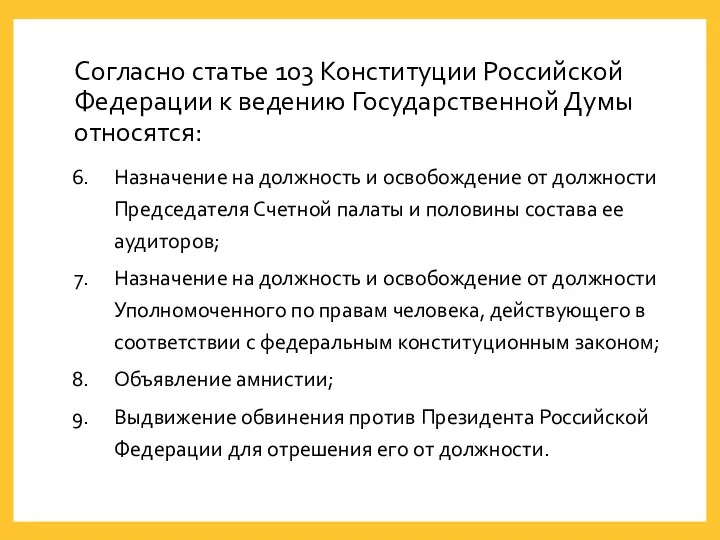Согласно статье 103 Конституции Российской Федерации к ведению Государственной Думы