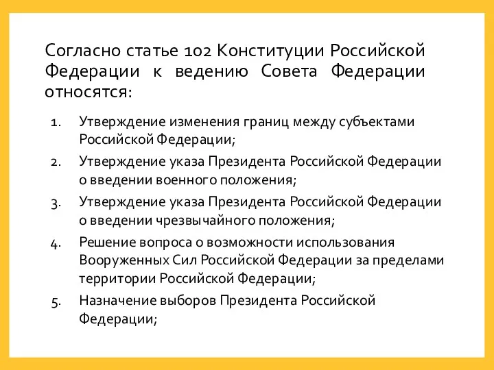 Согласно статье 102 Конституции Российской Федерации к ведению Совета Федерации