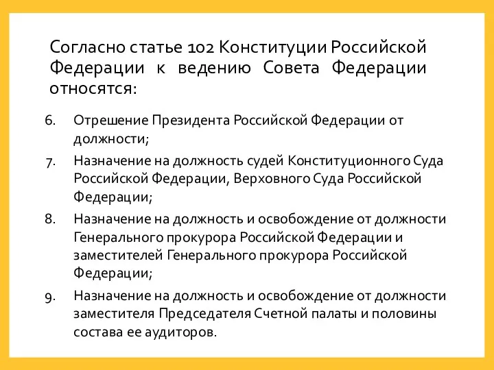 Согласно статье 102 Конституции Российской Федерации к ведению Совета Федерации