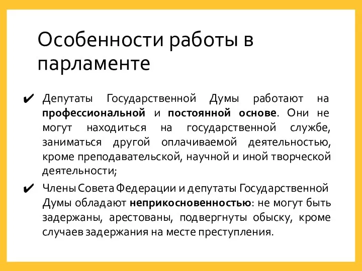 Особенности работы в парламенте Депутаты Государственной Думы работают на профессиональной