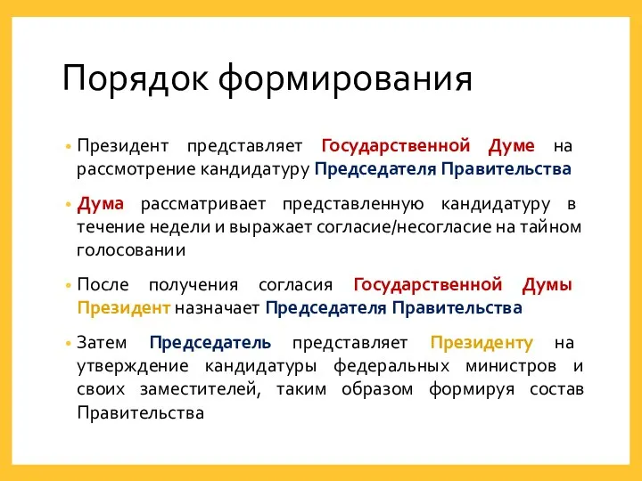 Порядок формирования Президент представляет Государственной Думе на рассмотрение кандидатуру Председателя