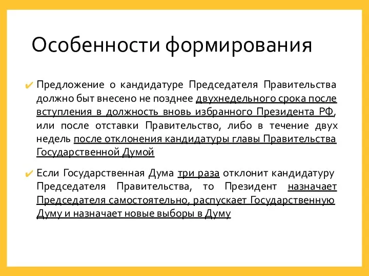 Особенности формирования Предложение о кандидатуре Председателя Правительства должно быт внесено