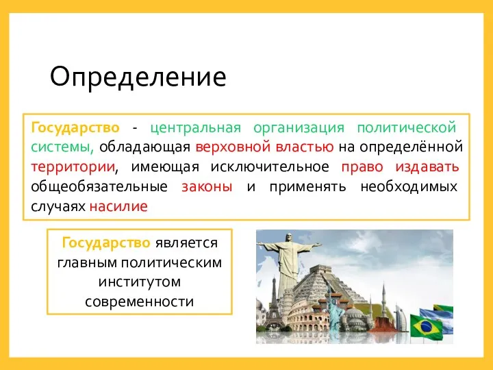 Определение Государство - центральная организация политической системы, обладающая верховной властью