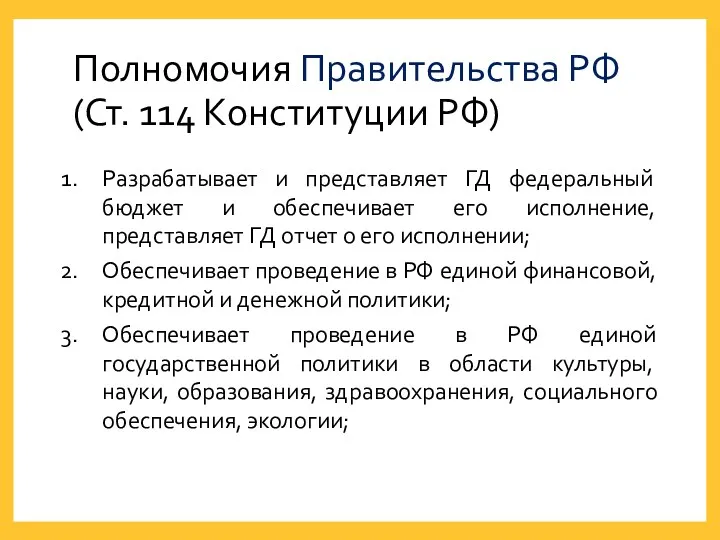 Полномочия Правительства РФ (Ст. 114 Конституции РФ) Разрабатывает и представляет