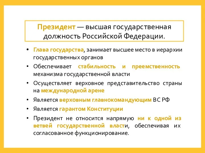 Президент — высшая государственная должность Российской Федерации. Глава государства, занимает