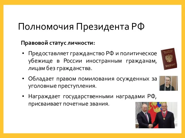 Полномочия Президента РФ Правовой статус личности: Предоставляет гражданство РФ и