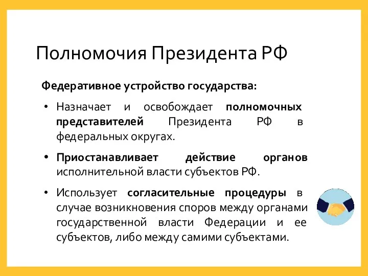 Полномочия Президента РФ Федеративное устройство государства: Назначает и освобождает полномочных