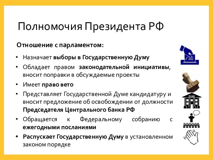 Полномочия Президента РФ Отношение с парламентом: Назначает выборы в Государственную