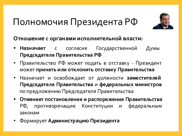 Полномочия Президента РФ Отношение с органами исполнительной власти: Назначает с